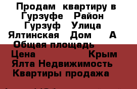 Продам  квартиру в Гурзуфе › Район ­ Гурзуф › Улица ­ Ялтинская › Дом ­ 14А › Общая площадь ­ 61 › Цена ­ 5 100 000 - Крым, Ялта Недвижимость » Квартиры продажа   